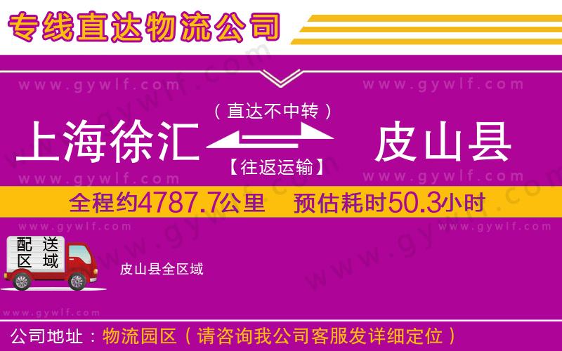 上海徐匯區(qū)到皮山縣物流公司