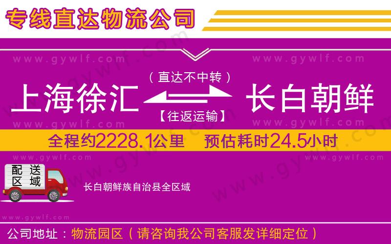 上海徐匯區(qū)到長(zhǎng)白朝鮮族自治縣物流公司