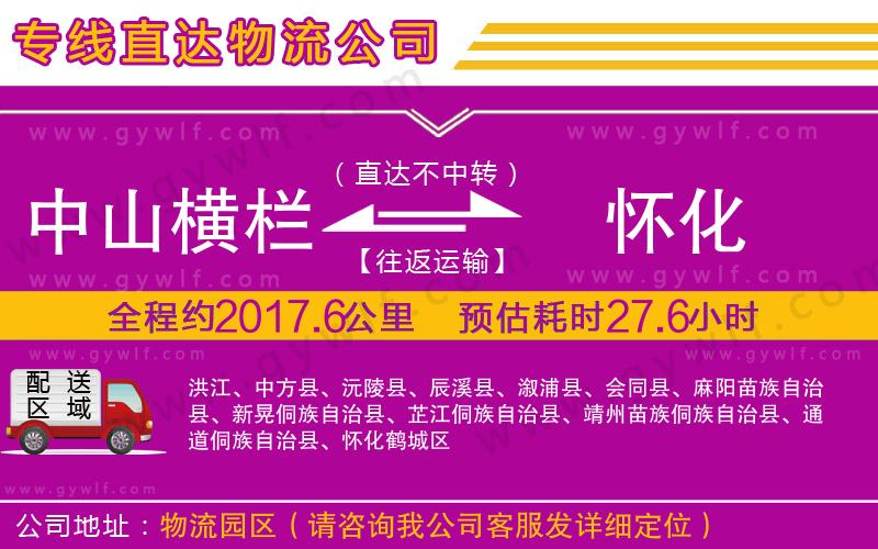中山橫欄到懷化物流公司