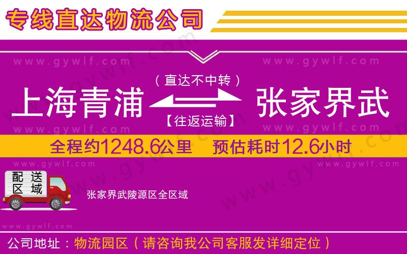 上海青浦區(qū)到張家界武陵源區(qū)物流公司