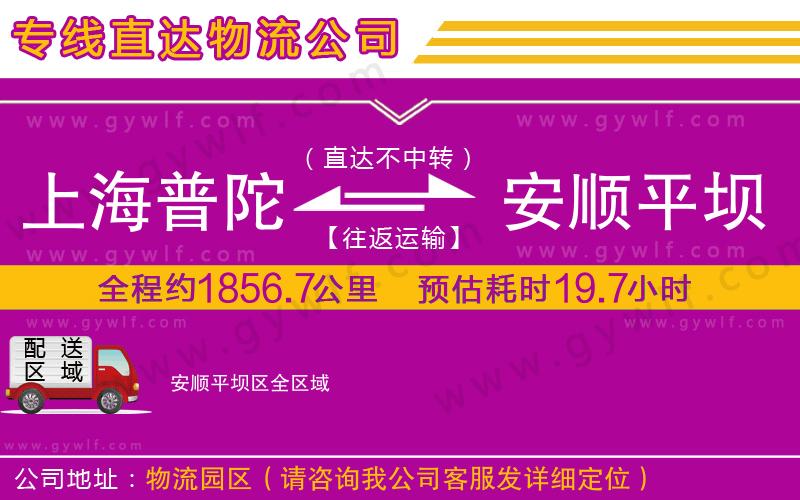 上海普陀區(qū)到安順平壩區(qū)物流公司
