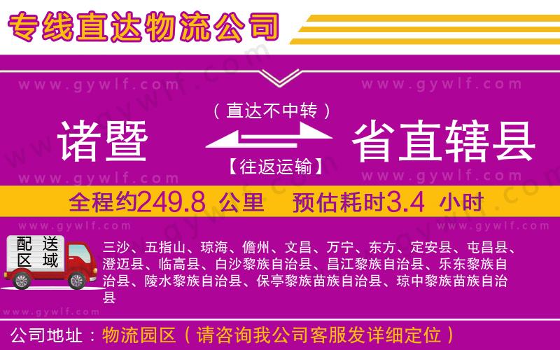 諸暨到省直轄縣物流公司