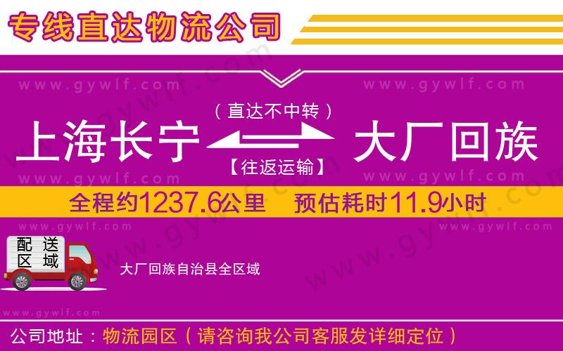 上海長寧區(qū)到大廠回族自治縣物流公司