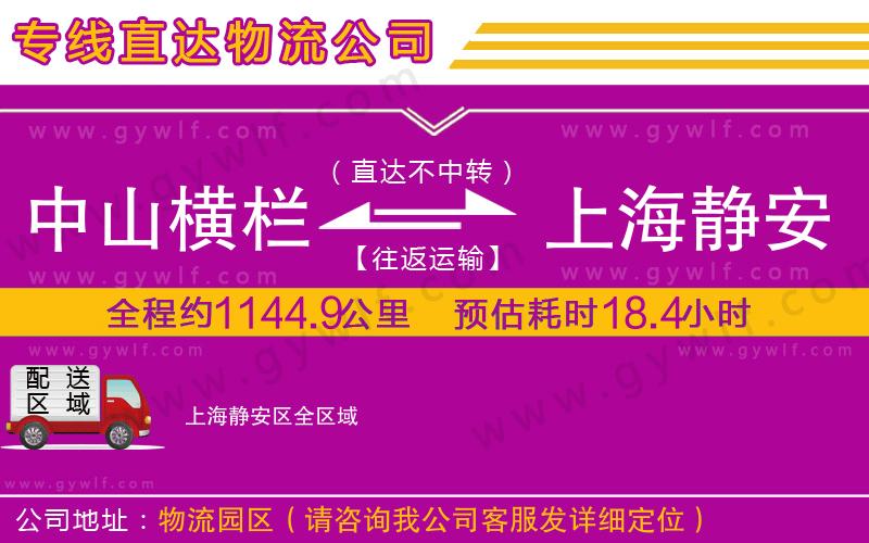 中山橫欄到上海靜安區(qū)物流公司