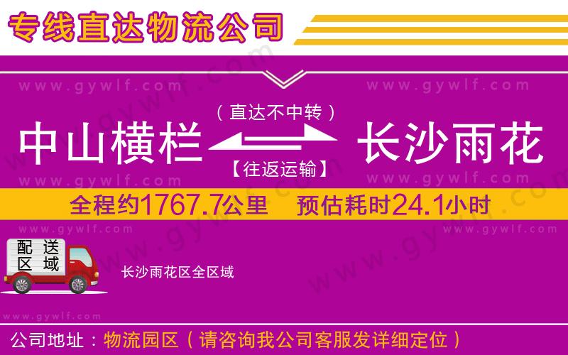 中山橫欄到長沙雨花區(qū)物流公司