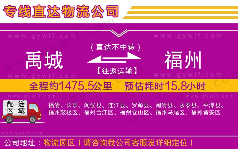 禹城到福州物流公司