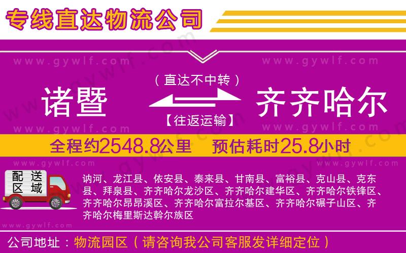 諸暨到齊齊哈爾物流公司