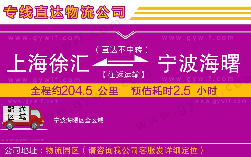 上海徐匯區(qū)到寧波海曙區(qū)物流公司
