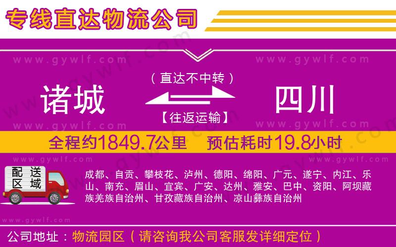 諸城到四川物流公司