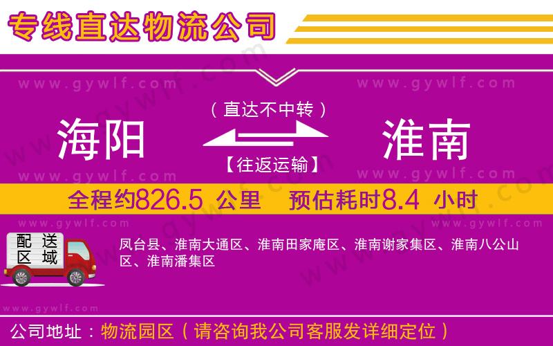 海陽(yáng)到淮南物流公司