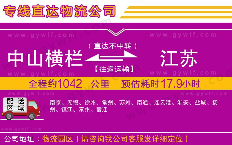 中山橫欄到江蘇物流公司