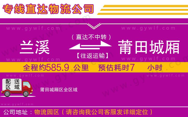 蘭溪到莆田城廂區(qū)物流公司