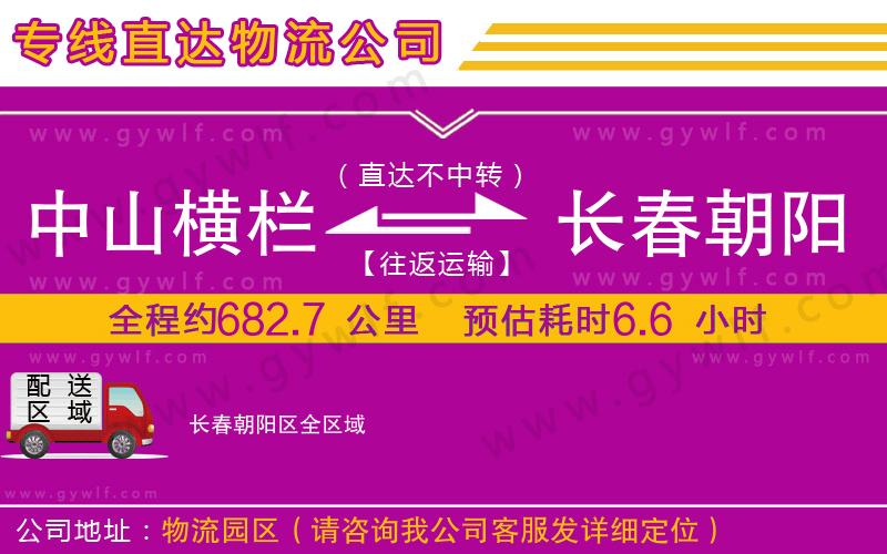 中山橫欄到長(zhǎng)春朝陽(yáng)區(qū)物流公司