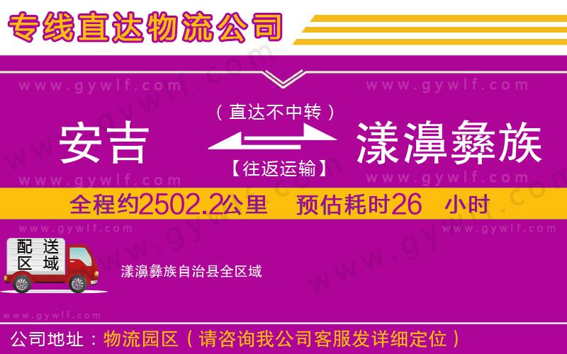 安吉到漾濞彝族自治縣物流公司