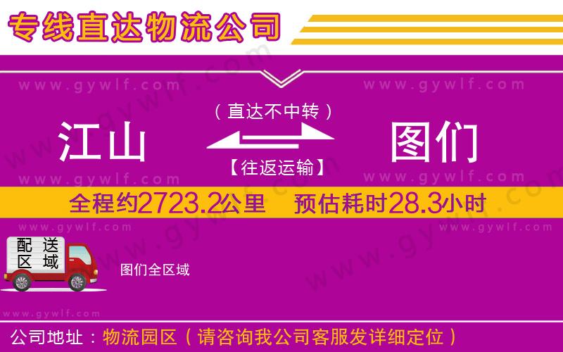 江山到圖們物流公司