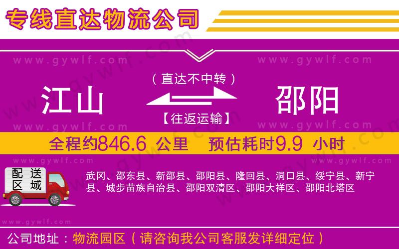 江山到邵陽(yáng)物流公司