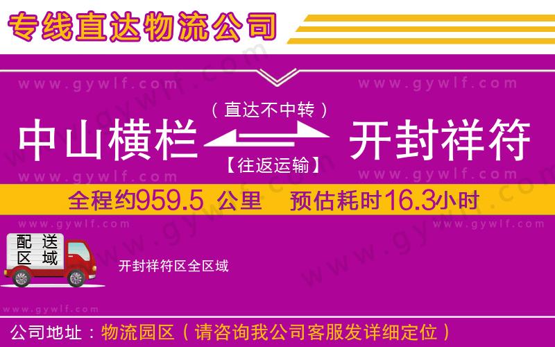 中山橫欄到開封祥符區(qū)物流公司