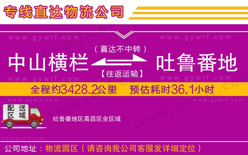 中山橫欄到吐魯番地區(qū)高昌區(qū)物流公司