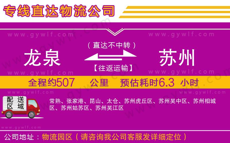 龍泉到蘇州物流公司