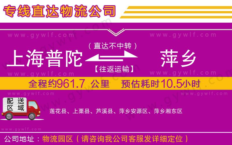 上海普陀區(qū)到萍鄉(xiāng)物流公司