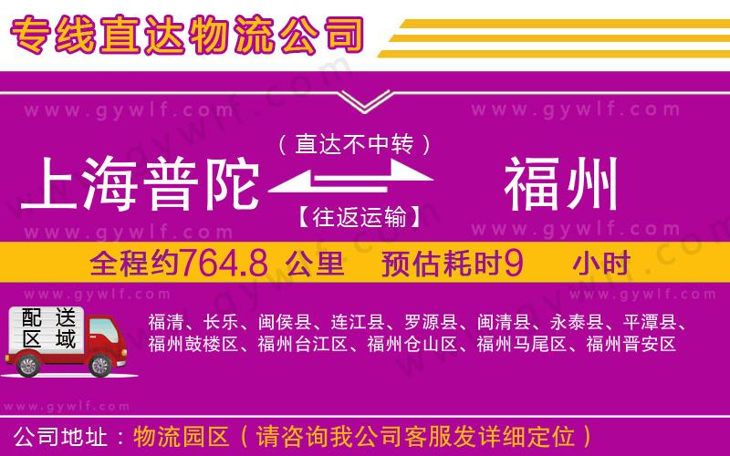 上海普陀區(qū)到福州物流公司