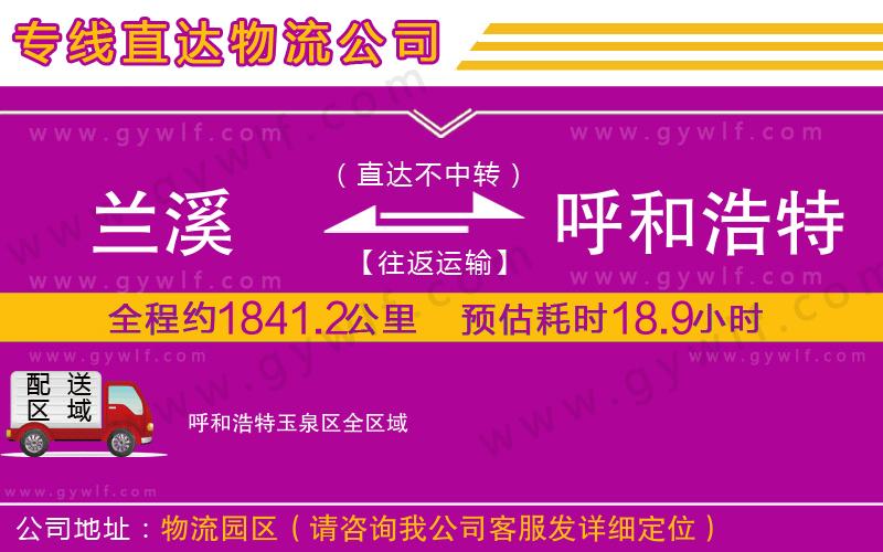 蘭溪到呼和浩特玉泉區(qū)物流公司