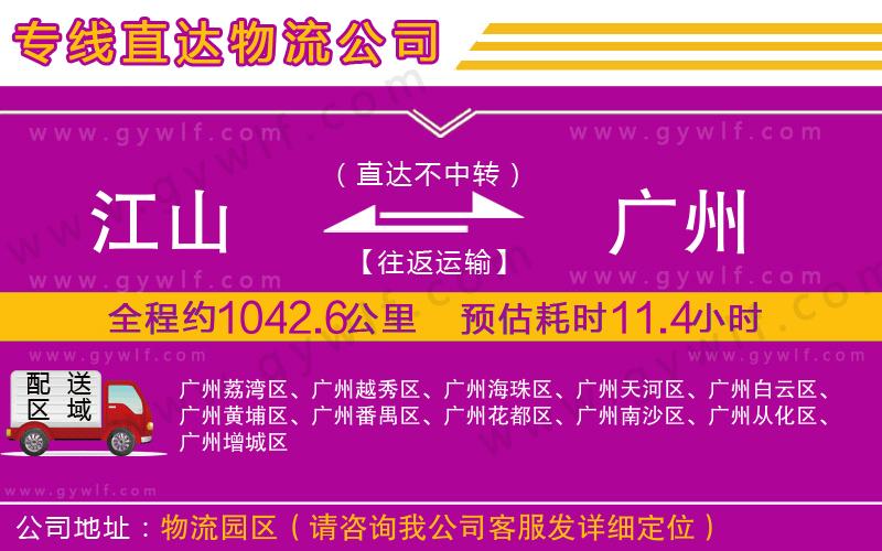 江山到廣州物流公司