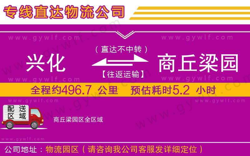 興化到商丘梁園區(qū)物流公司