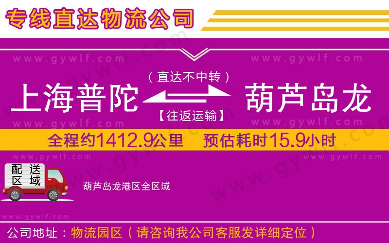 上海普陀區(qū)到葫蘆島龍港區(qū)物流公司