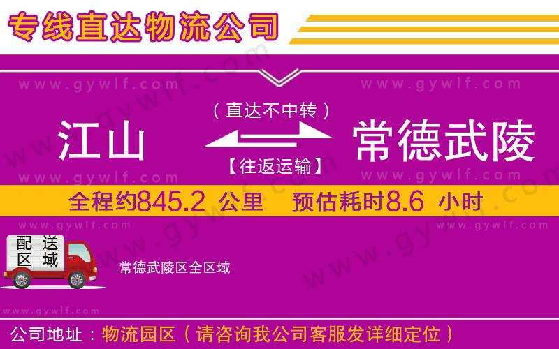 江山到常德武陵區(qū)物流公司