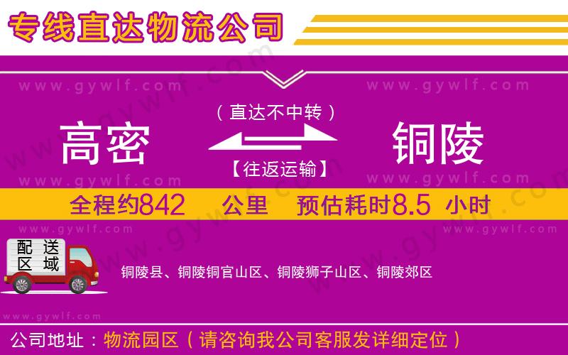 高密到銅陵物流公司