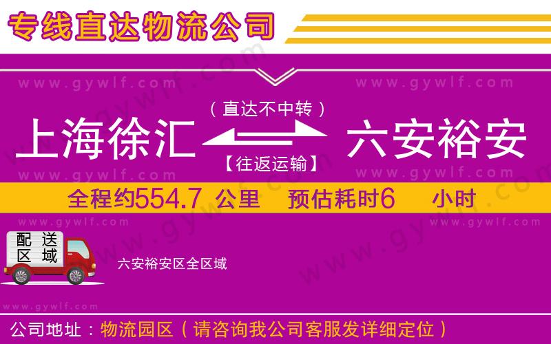 上海徐匯區(qū)到六安裕安區(qū)物流公司
