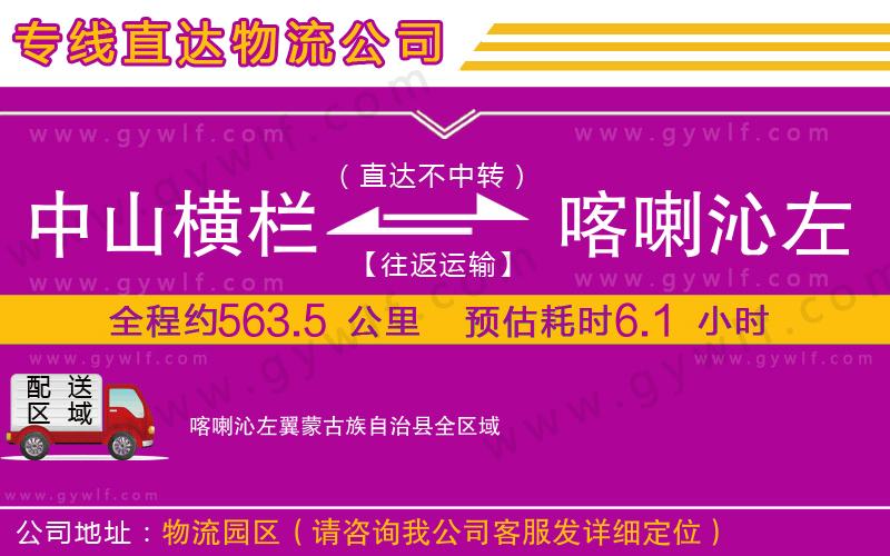 中山橫欄到喀喇沁左翼蒙古族自治縣物流公司