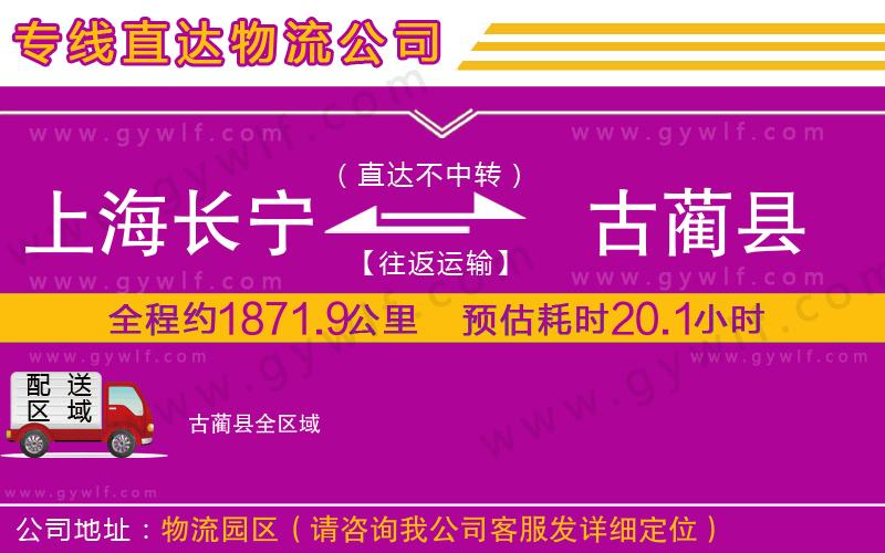 上海長寧區(qū)到古藺縣物流公司