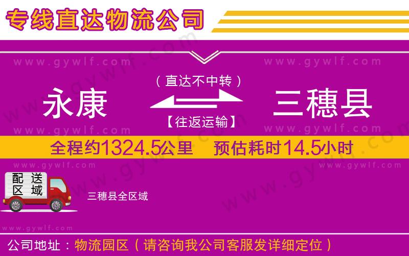 永康到三穗縣物流公司