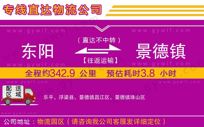 東陽(yáng)到景德鎮(zhèn)物流公司