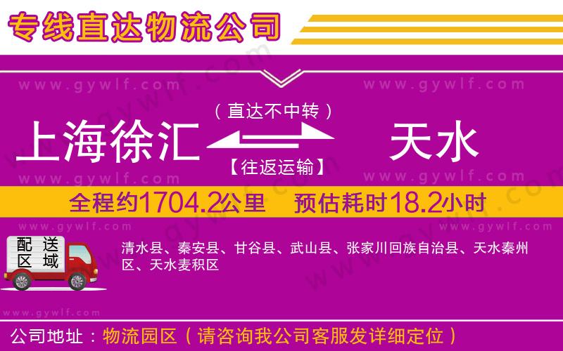 上海徐匯區(qū)到天水物流公司