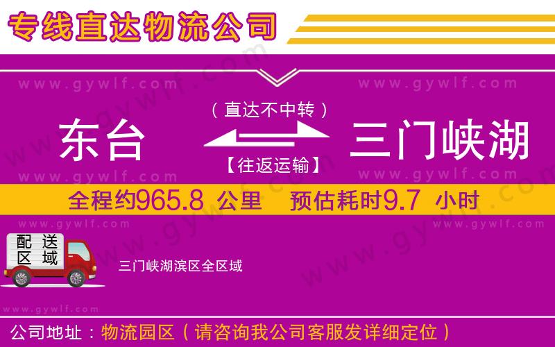 東臺到三門峽湖濱區(qū)物流公司