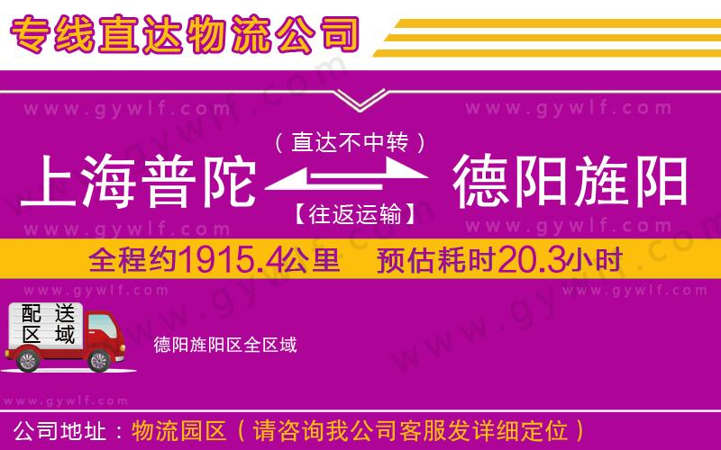 上海普陀區(qū)到德陽旌陽區(qū)物流公司