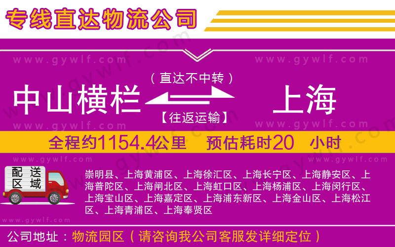 中山橫欄到上海物流公司