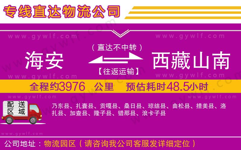 海安到西藏山南地區(qū)物流公司