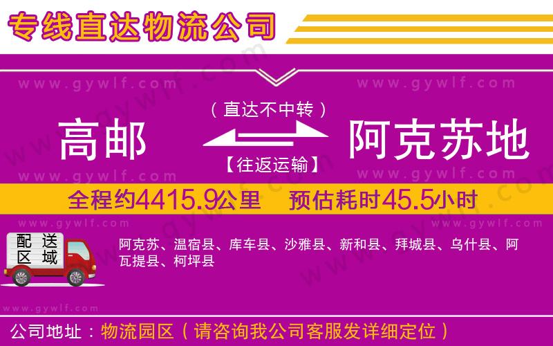 高郵到阿克蘇地區(qū)物流公司