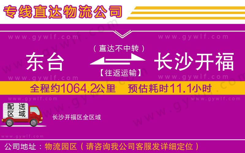 東臺到長沙開福區(qū)物流公司