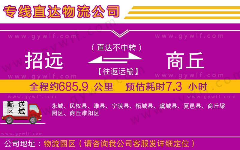 招遠到商丘物流公司