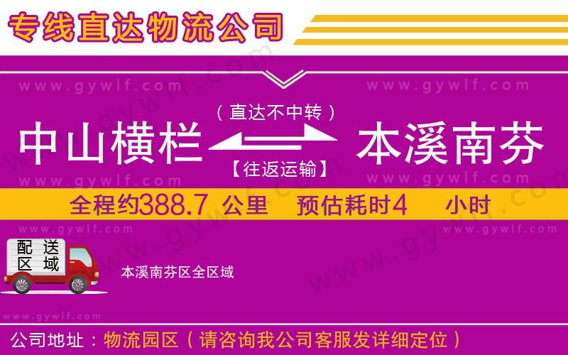 中山橫欄到本溪南芬區(qū)物流公司