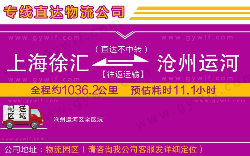 上海徐匯區(qū)到滄州運(yùn)河區(qū)物流公司