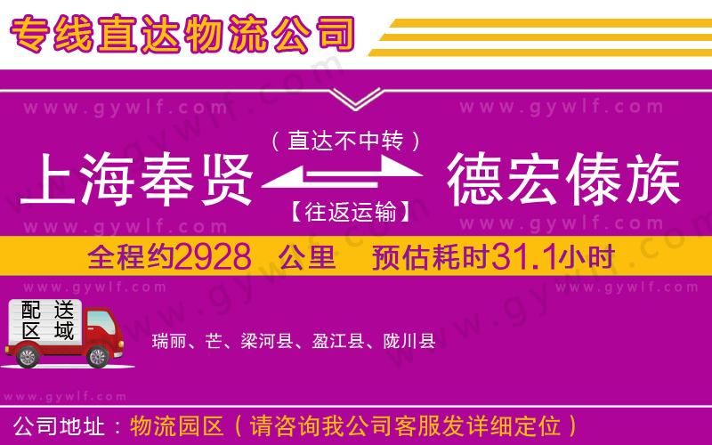上海奉賢區(qū)到德宏傣族景頗族自治州物流公司