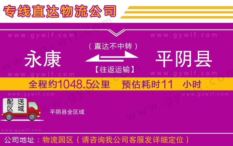 永康到平陰縣物流公司