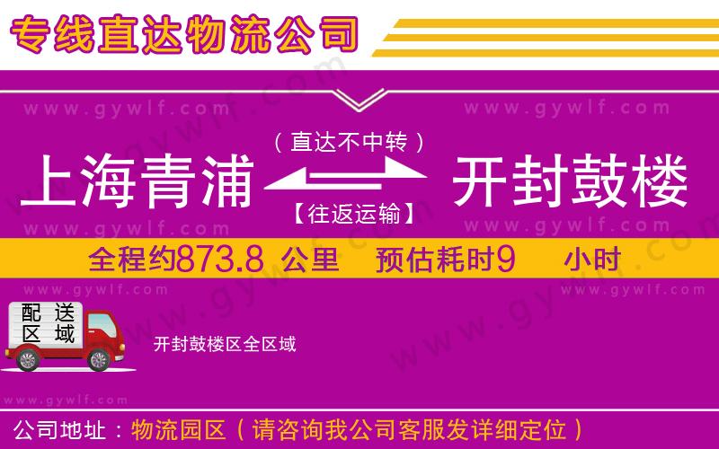 上海青浦區(qū)到開(kāi)封鼓樓區(qū)物流公司