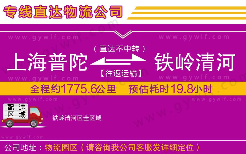 上海普陀區(qū)到鐵嶺清河區(qū)物流公司